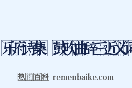 乐府诗集·鼓吹曲辞三近义词是什么意思的图片